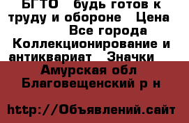 1.1) БГТО - будь готов к труду и обороне › Цена ­ 390 - Все города Коллекционирование и антиквариат » Значки   . Амурская обл.,Благовещенский р-н